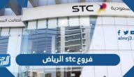 فروع stc الرياض فروع stc الرياض