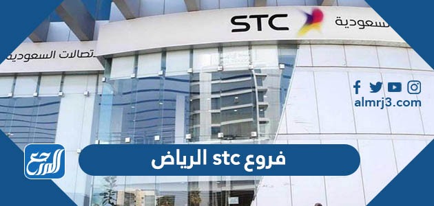 فروع stc الرياض