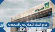 فروع البنك الأهلي في السعودية