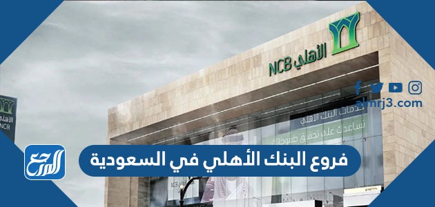 فروع البنك الأهلي في السعودية