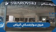 فروع سوارفسكي الرياض