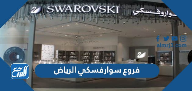 فروع سوارفسكي الرياض