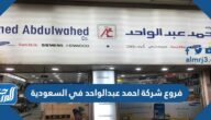 فروع شركة احمد عبدالواحد في السعودية