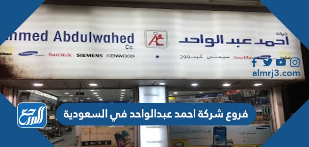 فروع شركة احمد عبدالواحد في السعودية
