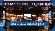 فروع فيكتوريا سيكرت جدة