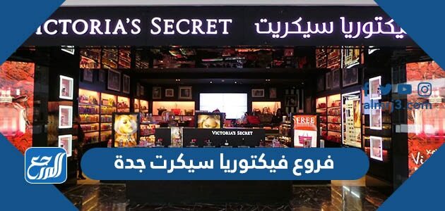 فروع فيكتوريا سيكرت جدة