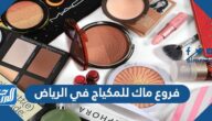 فروع ماك للمكياج في الرياض