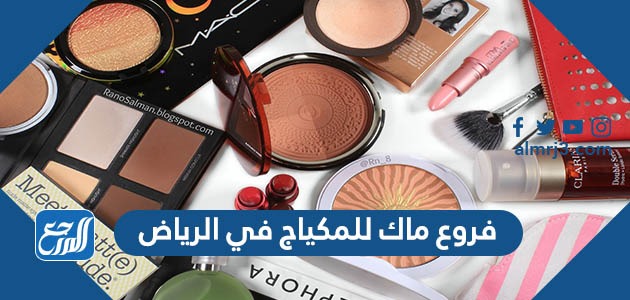 فروع ماك للمكياج في الرياض