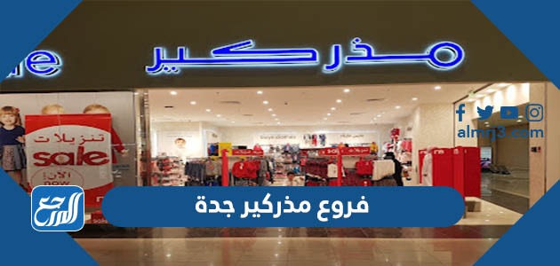 فروع مذركير جدة