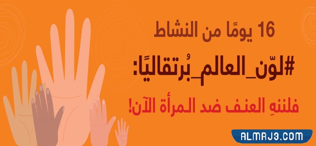 فعاليات اليوم العالمي للقضاء على العنف ضد المرأة