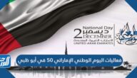 فعاليات اليوم الوطني الإماراتي 50 في أبو ظبي
