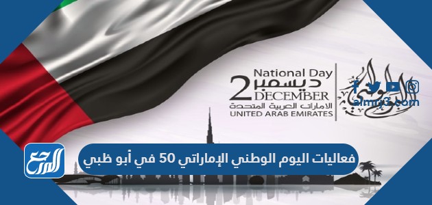 فعاليات اليوم الوطني الإماراتي 50 في أبو ظبي