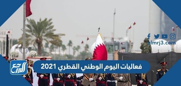 فعاليات اليوم الوطني القطري 2021