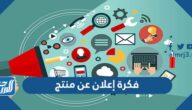 فكرة إعلان عن منتج