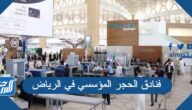 ما هي فنادق الحجر المؤسسي في الرياض ما هي فنادق الحجر المؤسسي في الرياض