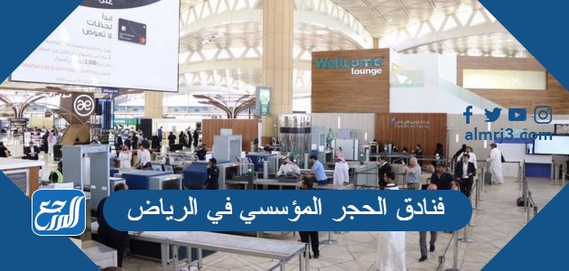 فنادق الحجر المؤسسي في الرياض