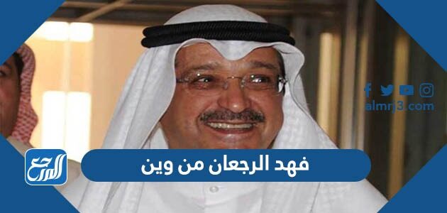 فهد الرجعان من وين