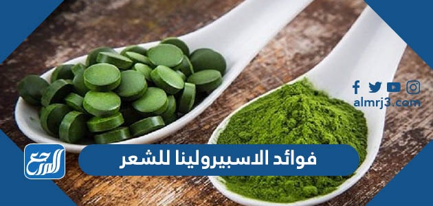 فوائد الاسبيرولينا للشعر