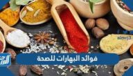 فوائد البهارات للصحة