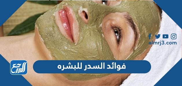 فوائد السدر للبشرة