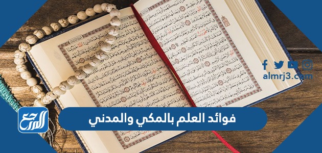 فوائد العلم بالمكي والمدني