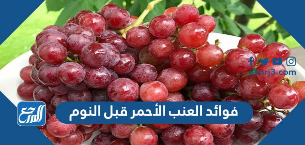 فوائد العنب الأحمر قبل النوم