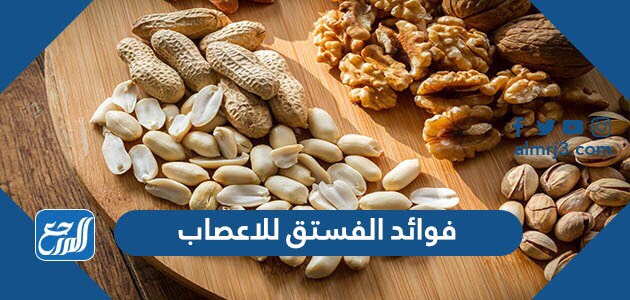 فوائد الفستق للاعصاب