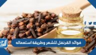 فوائد القرنفل للشعر وطريقة استعماله
