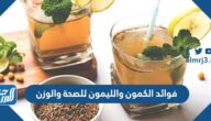 فوائد الكمون والليمون للصحة والوزن