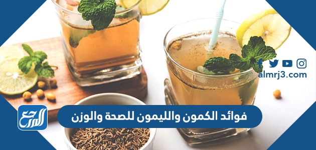 فوائد الكمون والليمون للصحة والوزن