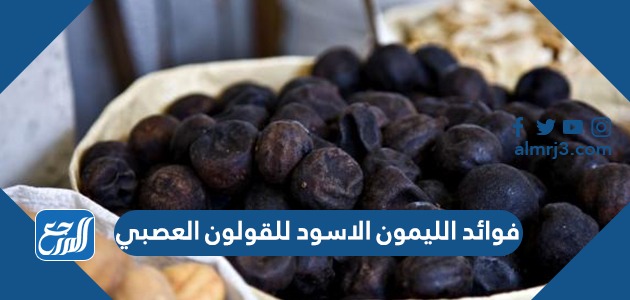 فوائد الليمون الاسود للقولون العصبي