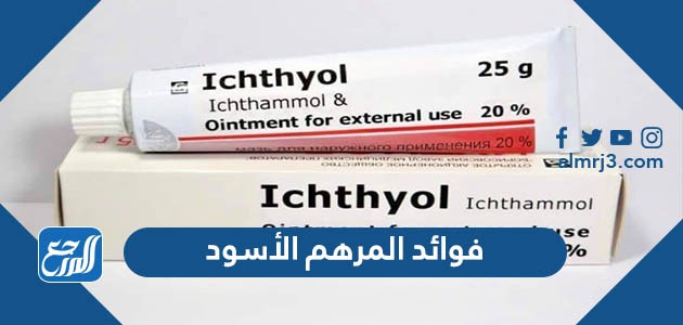 فوائد المرهم الأسود