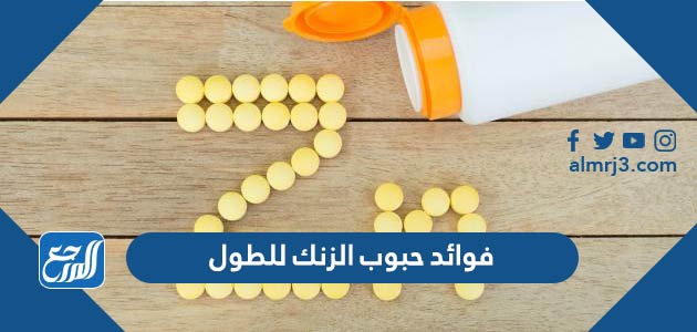 فوائد حبوب الزنك للطول