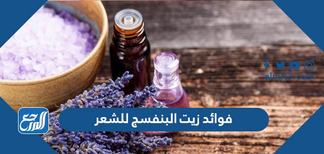 فوائد زيت البنفسج للشعر