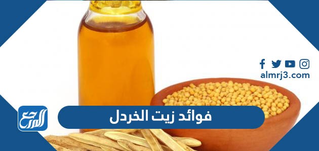 فوائد زيت الخردل