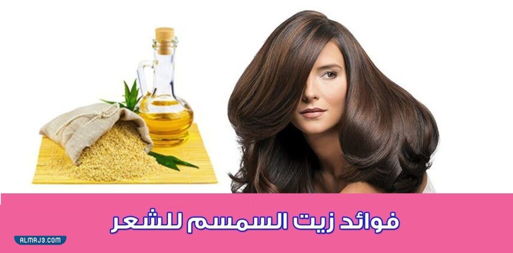 فوائد زيت السمسم للشعر 