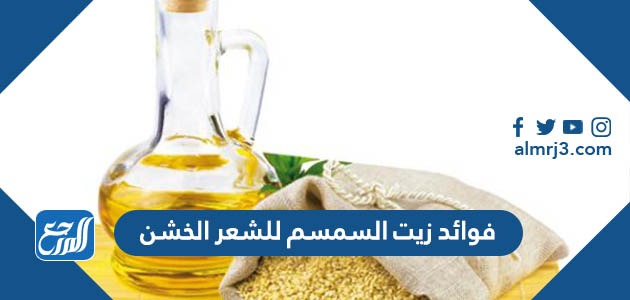 فوائد زيت السمسم للشعر الخشن