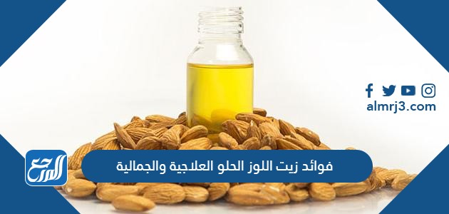 فوائد زيت اللوز الحلو العلاجية والجمالية