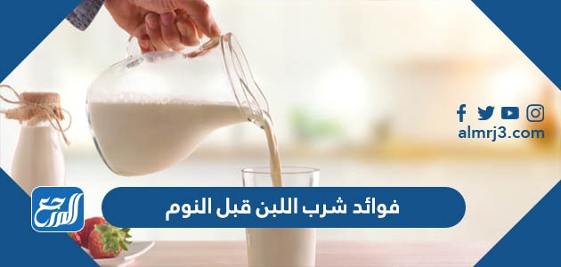 فوائد شرب اللبن قبل النوم