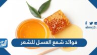 فوائد شمع العسل للشعر
