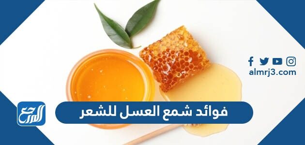 فوائد شمع العسل للشعر