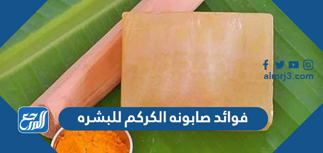 فوائد صابونه الكركم للبشره