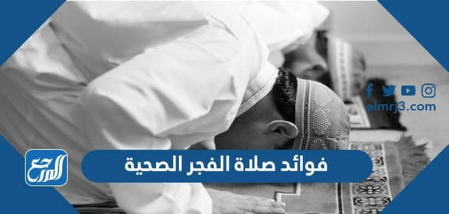 فوائد صلاة الفجر الصحية