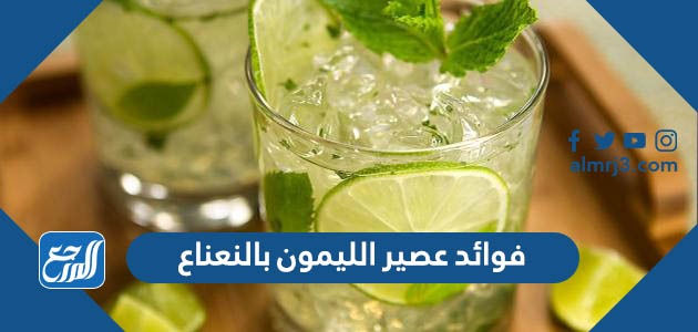 فوائد عصير الليمون بالنعناع