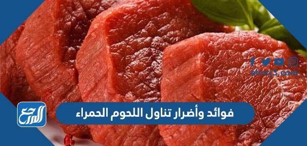 فوائد واضرار تناول اللحوم الحمراء