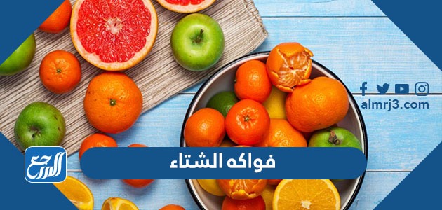 ما هي فواكه فصل الشتاء وفوائدها