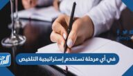 في أي مرحلة تستخدم إستراتيجية التلخيص