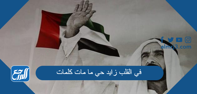 في القلب زايد حي ما مات كلمات