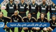 في اي عام تأسس نادي ريال مدريد