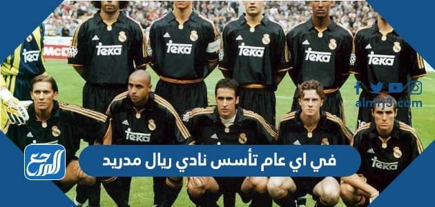 في اي عام تأسس نادي ريال مدريد